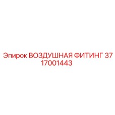 3717001443 ВОЗДУШНАЯ ФИТИНГ Epiroc