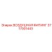 3717001443 ВОЗДУШНАЯ ФИТИНГ Epiroc
