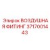 3717001443 ВОЗДУШНАЯ ФИТИНГ Epiroc