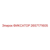2657171605 ФИКСАТОР Epiroc