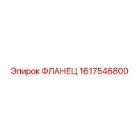 1617546800 ФЛАНЕЦ Epiroc