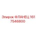 1617546800 ФЛАНЕЦ Epiroc