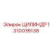 1310035138 ЦИЛИНДР Epiroc