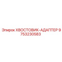 9753230583 ХВОСТОВИК-АДАПТЕР Epiroc