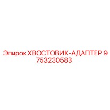 9753230583 ХВОСТОВИК-АДАПТЕР Epiroc