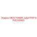9753230583 ХВОСТОВИК-АДАПТЕР Epiroc