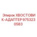 9753230583 ХВОСТОВИК-АДАПТЕР Epiroc