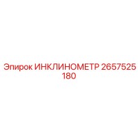 2657525180 ИНКЛИНОМЕТР Epiroc