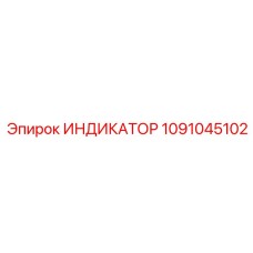 1091045102 ИНДИКАТОР Epiroc