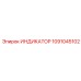 1091045102 ИНДИКАТОР Epiroc