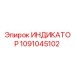 1091045102 ИНДИКАТОР Epiroc