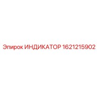 1621215902 ИНДИКАТОР - Epiroc