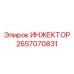2657070831 ИНЖЕКТОР Эпирок (Epiroc)