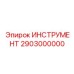2903000000 ИНСТРУМЕНТ Epiroc