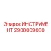 2908009080 ИНСТРУМЕНТ Epiroc