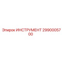 2990005700 Инструмент Epiroc