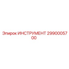 2990005700 Инструмент Epiroc