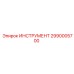 2990005700 Инструмент Epiroc
