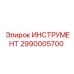 2990005700 Инструмент Epiroc