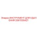 3361335421 ИНСТРУМЕНТ ДЛЯ УДАЛЕНИЯ (Epiroc)