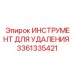 3361335421 ИНСТРУМЕНТ ДЛЯ УДАЛЕНИЯ (Epiroc)