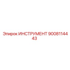 9008114443 ИНСТРУМЕНТ Epiroc