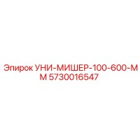 5730016547 УНИ-МИШЕР-100-600-ММ Epiroc