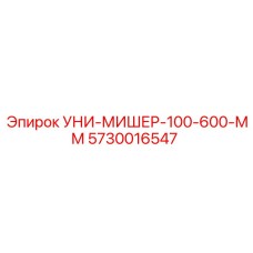 5730016547 УНИ-МИШЕР-100-600-ММ Epiroc