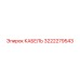 3222279543 КАБЕЛЬ Epiroc