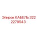 3222279543 КАБЕЛЬ Epiroc