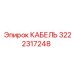 3222317248 КАБЕЛЬ Epiroc