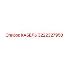 3222327958 КАБЕЛЬ Epiroc