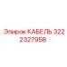 3222327958 КАБЕЛЬ Epiroc