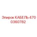4700360782 КАБЕЛЬ Epiroc