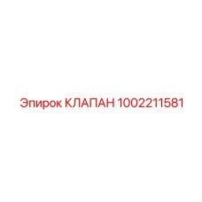 1002211581 КЛАПАН Epiroc