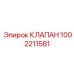 1002211581 КЛАПАН Epiroc