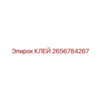 2656784267 КЛЕЙ Epiroc