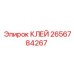 2656784267 КЛЕЙ Epiroc
