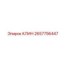 Базовый крепежный клин Epiroc 2657756447 для бурового оборудования