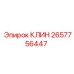 Базовый крепежный клин Epiroc 2657756447 для бурового оборудования