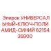 Специализированный ключ для гидравлических соединений Epiroc