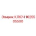 1625505500 Ключ Epiroc