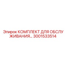 3001533514 КОМПЛЕКТ ДЛЯ ОБСЛУЖИВАНИЯ Epiroc