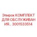 Комплексный комплект для ТО бурового оборудования 3001533514