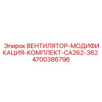 4700386796 ВЕНТИЛЯТОР-МОДИФИКАЦИЯ-КОМПЛЕКТ-CA262-362 Epiroc