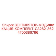 4700386796 ВЕНТИЛЯТОР-МОДИФИКАЦИЯ-КОМПЛЕКТ-CA262-362 Epiroc