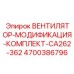 4700386796 ВЕНТИЛЯТОР-МОДИФИКАЦИЯ-КОМПЛЕКТ-CA262-362 Epiroc