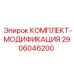 Комплект для модернизации бурового оборудования Epiroc