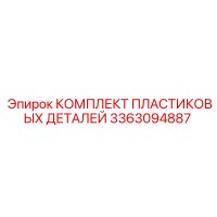 3363094887 КОМПЛЕКТ ПЛАСТИКОВЫХ ДЕТАЛЕЙ Epiroc