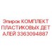 3363094887 КОМПЛЕКТ ПЛАСТИКОВЫХ ДЕТАЛЕЙ Epiroc